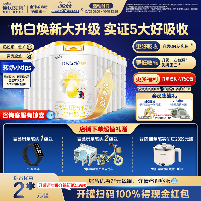 佳贝艾特进口荷兰2段悦白羊奶粉