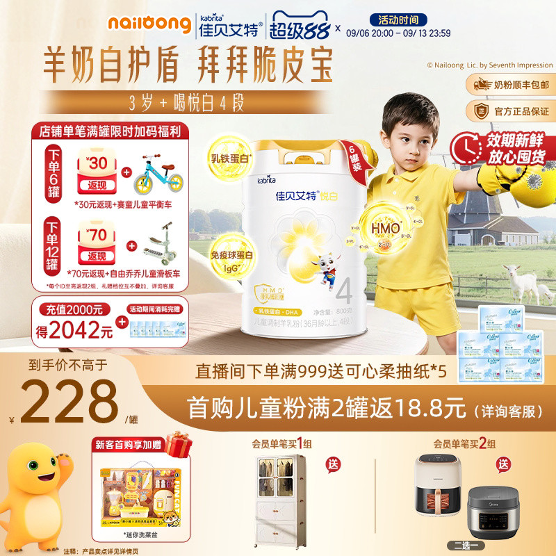 佳贝艾特悦白4段儿童学生羊奶粉