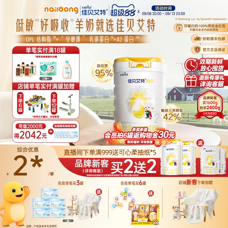 [99盛典 品牌新客买二送二]佳贝艾特悦白2段较大婴幼儿羊奶粉800g