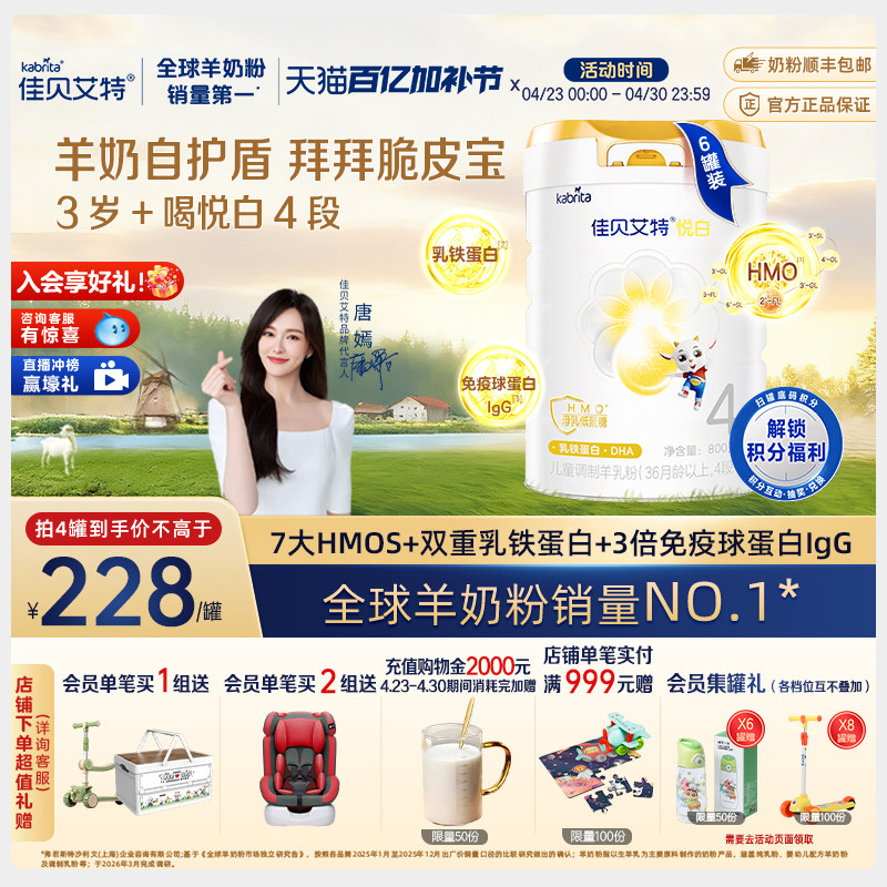 佳贝艾特旗舰店悦白4段800g*6羊奶粉 3-6岁 成长3重保护