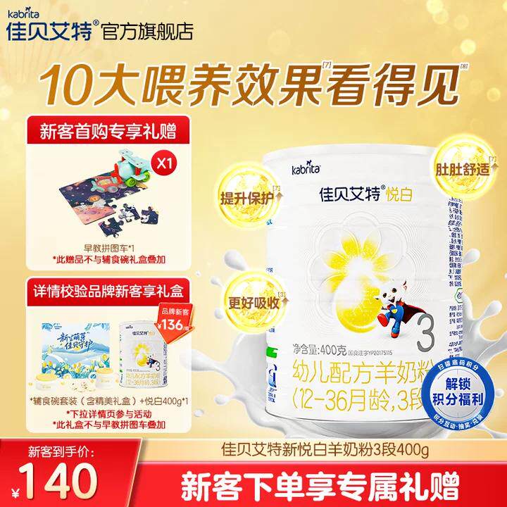 新客专享|佳贝艾特旗舰店荷兰幼儿配方羊奶粉3段1-3岁悦白400g