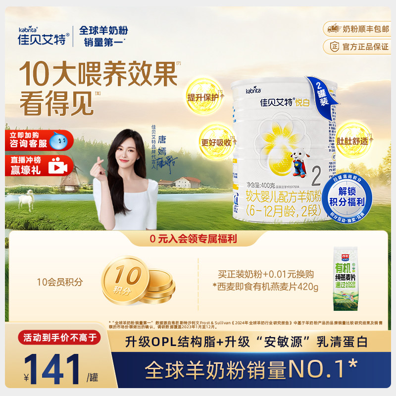 佳贝艾特婴儿OPO配方羊奶粉2段6-12个月悦白400g*2罐