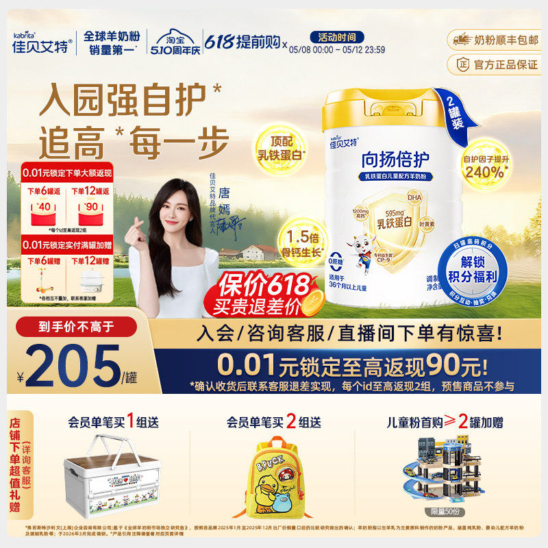 【新升级】佳贝艾特 向扬倍护乳铁蛋白儿童配方羊奶粉700g*2罐