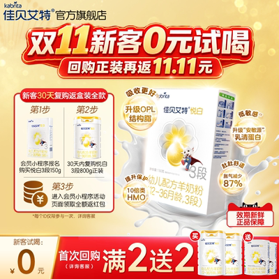 佳贝艾特悦白3段羊奶粉150g进口