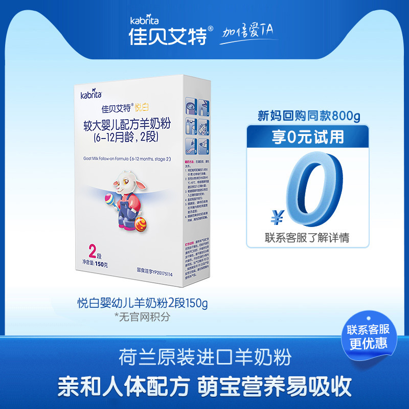 佳贝艾特婴儿羊奶粉2段悦白150g试用装荷兰进口 限购1件 多拍不发