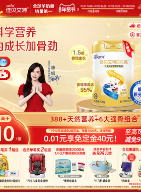 【预售】佳贝艾特贝贝高700g*6儿童成长营养羊奶粉 3岁以上 CBP