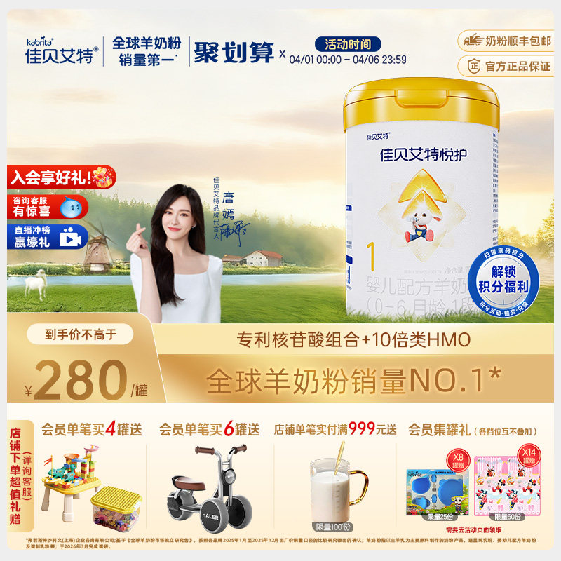 佳贝艾特官方旗舰店悦护1段新生婴儿配方羊奶粉700g