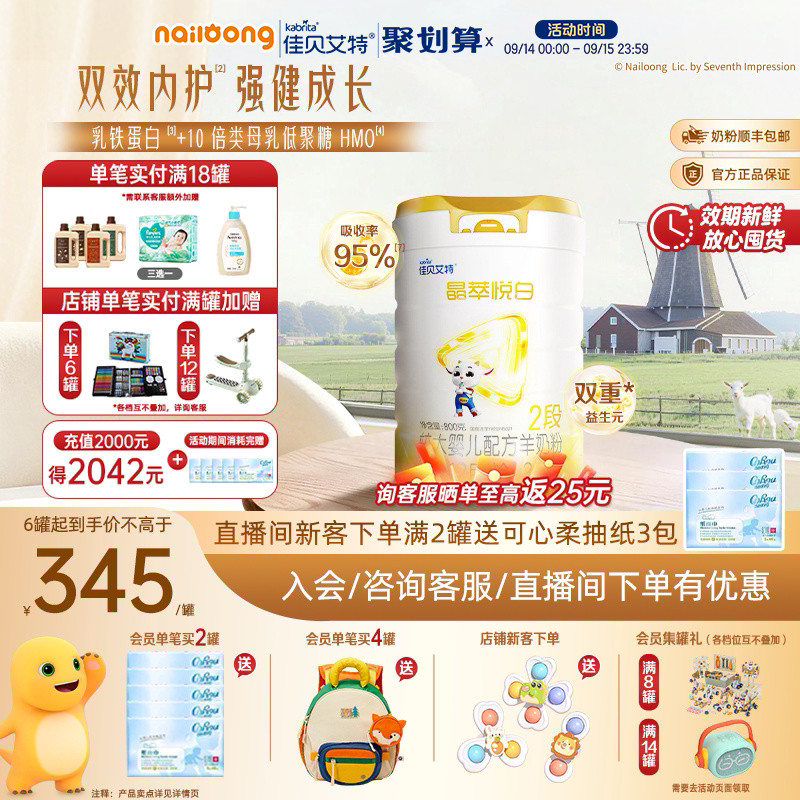 官旗|佳贝艾特晶萃悦白较大婴儿羊奶粉2段800g乳铁蛋白类HMO自护