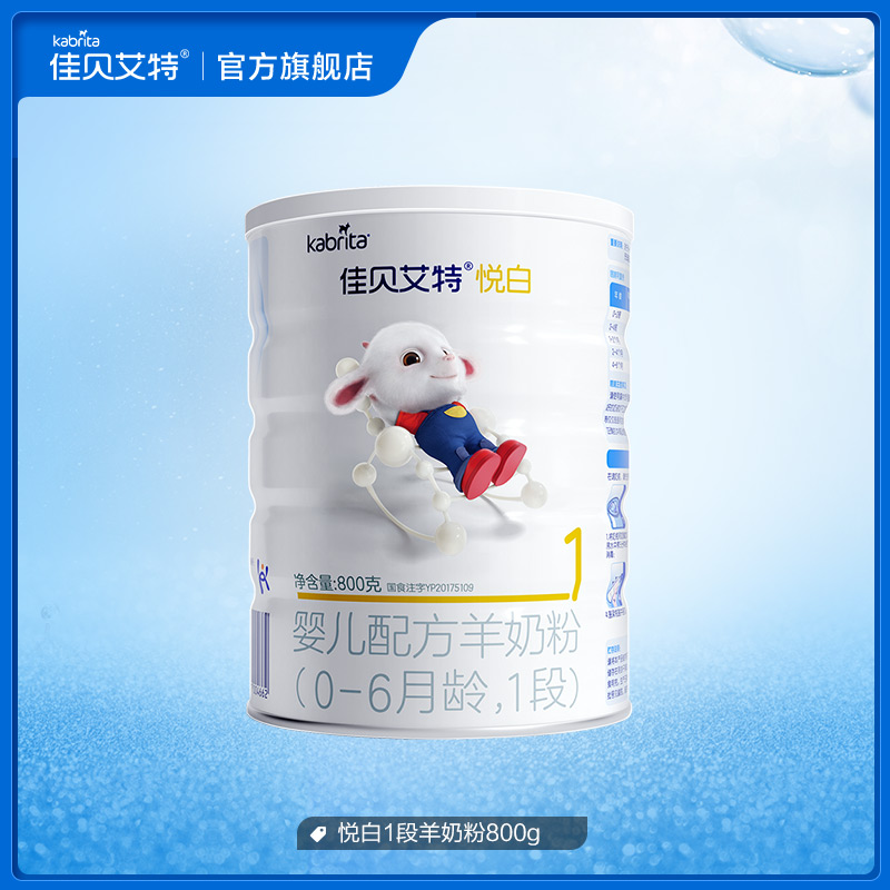 【瘪罐产品介意慎拍】*佳贝艾特旗舰店婴幼儿羊奶粉1段悦白800g_奶粉_辅食_营养品_零食