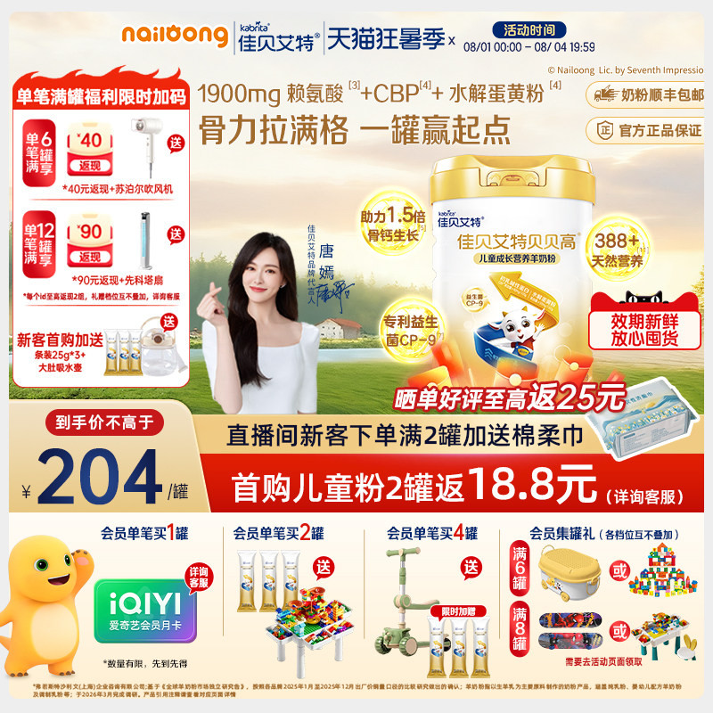 官方|佳贝艾特贝贝高儿童成长羊奶粉700g营养高钙高CBP赖氨酸强骨