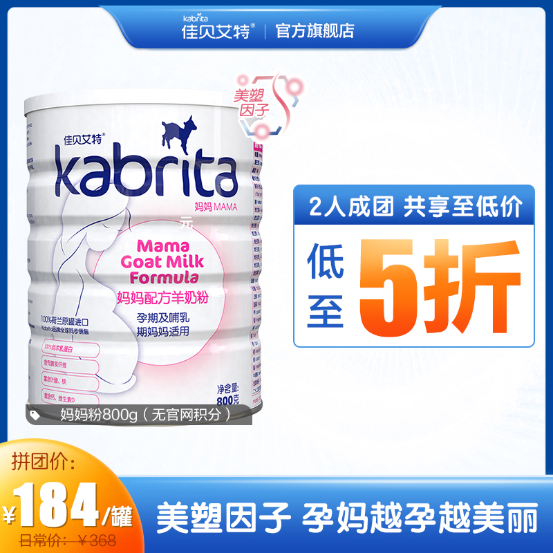 【拼团】佳贝艾特妈妈羊奶粉800g孕妇奶粉哺乳期荷兰无官网积分