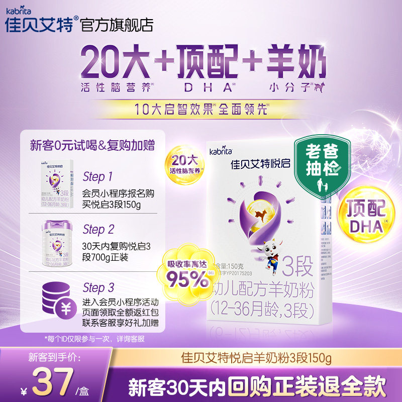 【顶配DHA】佳贝艾特 悦启幼儿配方羊奶粉 12-36月龄3段150g*1