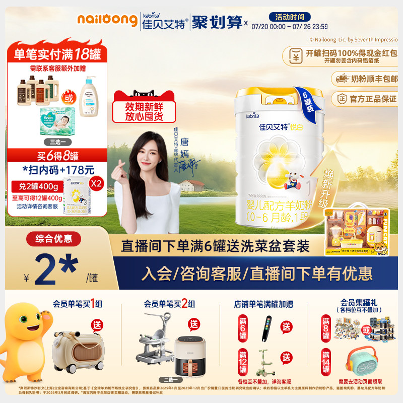 [官方]佳贝艾特悦白1段婴儿配方羊奶粉800g*6罐一段官方荷兰进口