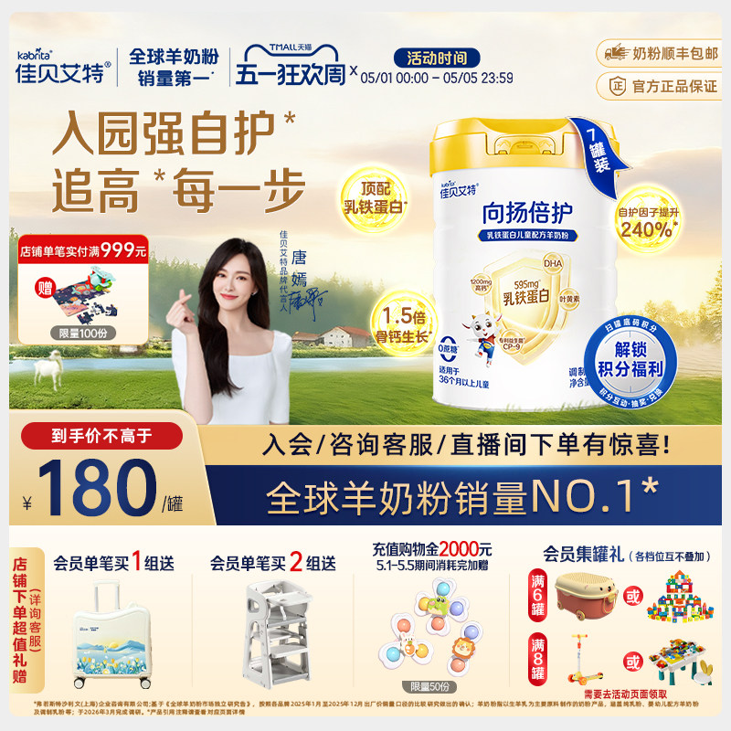 【新升级】佳贝艾特向扬倍护儿童羊奶粉700g*7罐 3-12岁乳铁蛋白