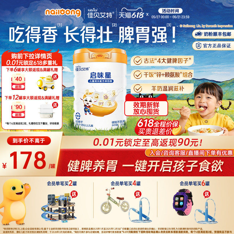 【新品】佳贝艾特启味星700g*1罐儿童成长羊奶粉 双重专利配方