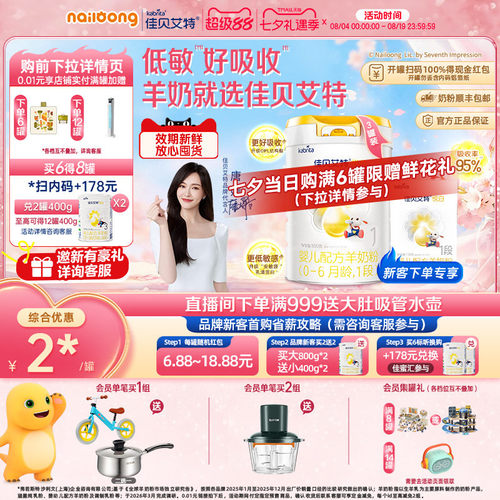 佳贝艾特婴儿配方羊奶粉悦白1段