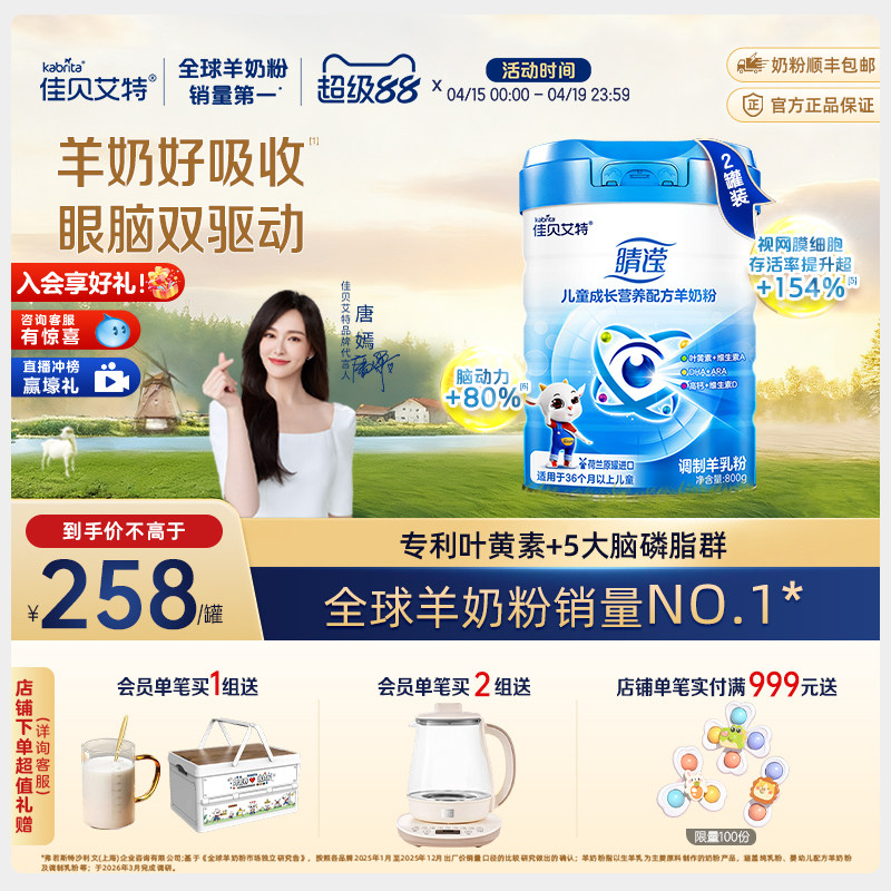 新国标 佳贝艾特睛滢儿童学生成长营养配方羊奶粉800g*2罐