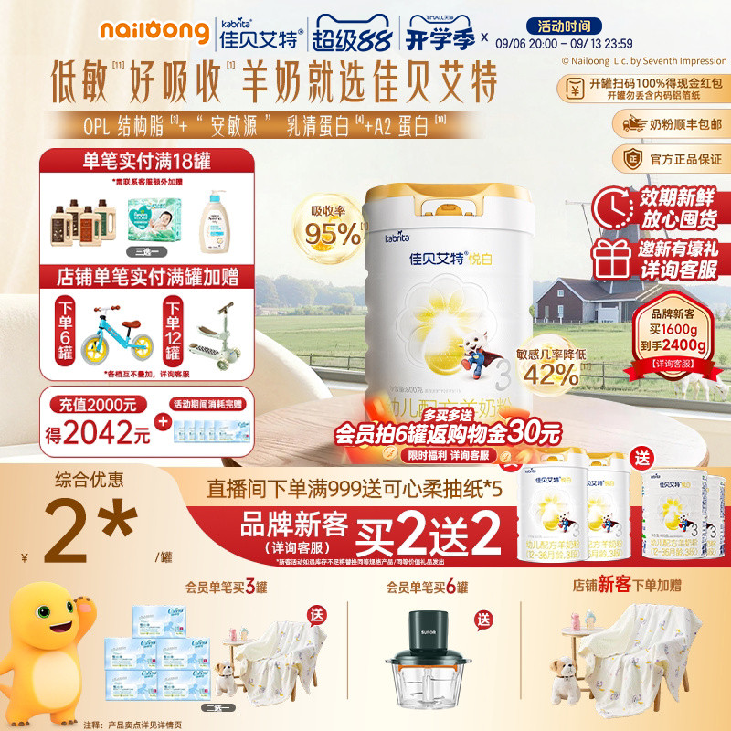 99盛典 品牌新客买二送二|佳贝艾特悦白3段婴幼儿羊奶粉800g荷兰