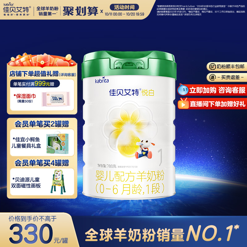 【新品】佳贝艾特婴儿羊奶粉悦白1段780g*1罐 0-6个月 有机奶源