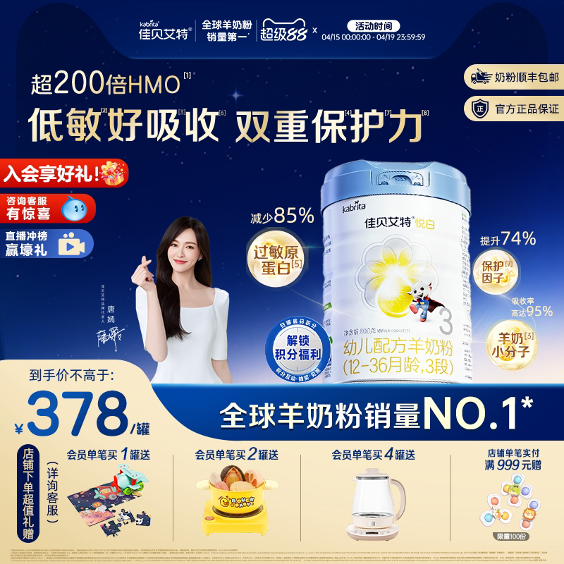 【新品】佳贝艾特幼儿羊奶粉 铂晶悦白3段806g*1罐 12-36个月