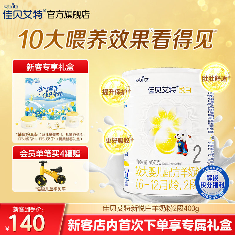 618新客专享礼盒|佳贝艾特悦白2段较大婴儿羊奶粉400g官方进口