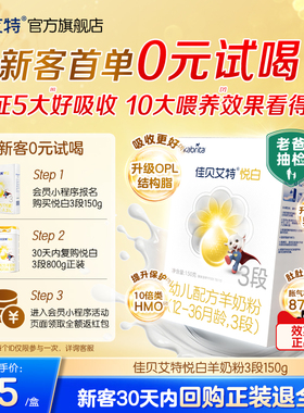 [0元试喝]佳贝艾特婴幼儿羊奶粉3段悦白150g官方荷兰进口奶粉低敏