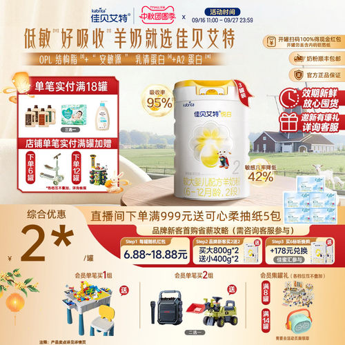 佳贝艾特悦白羊奶粉2段荷兰进口