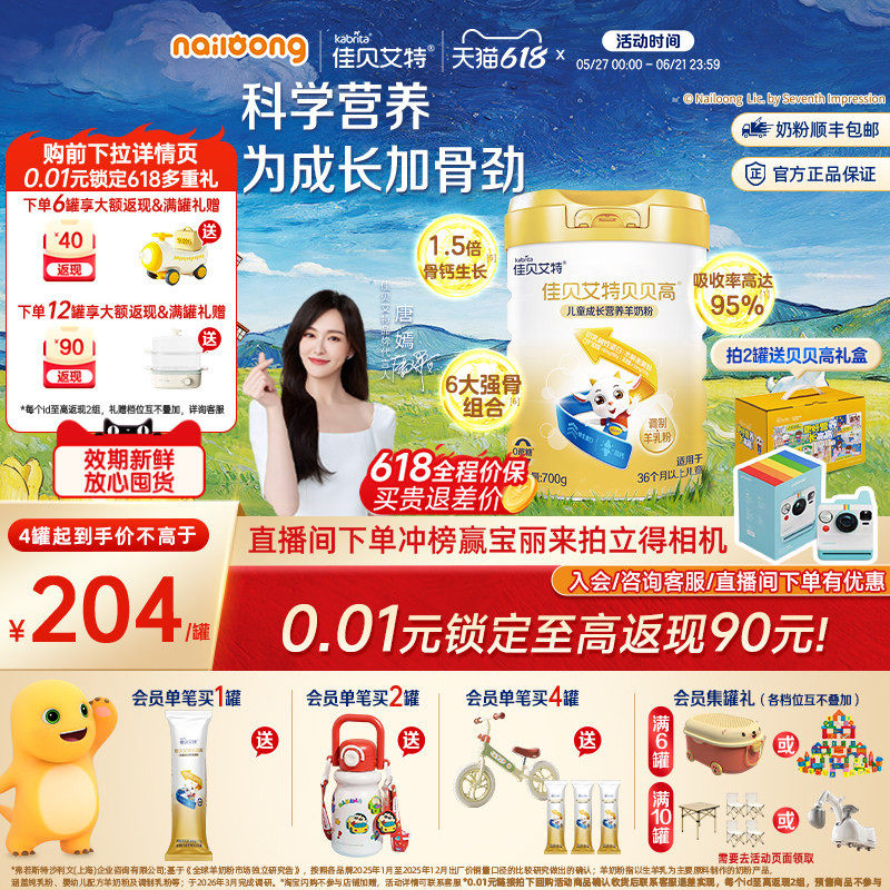 [618狂欢节]佳贝艾特贝贝高儿童成长营养羊奶粉700g高钙高CBP强骨