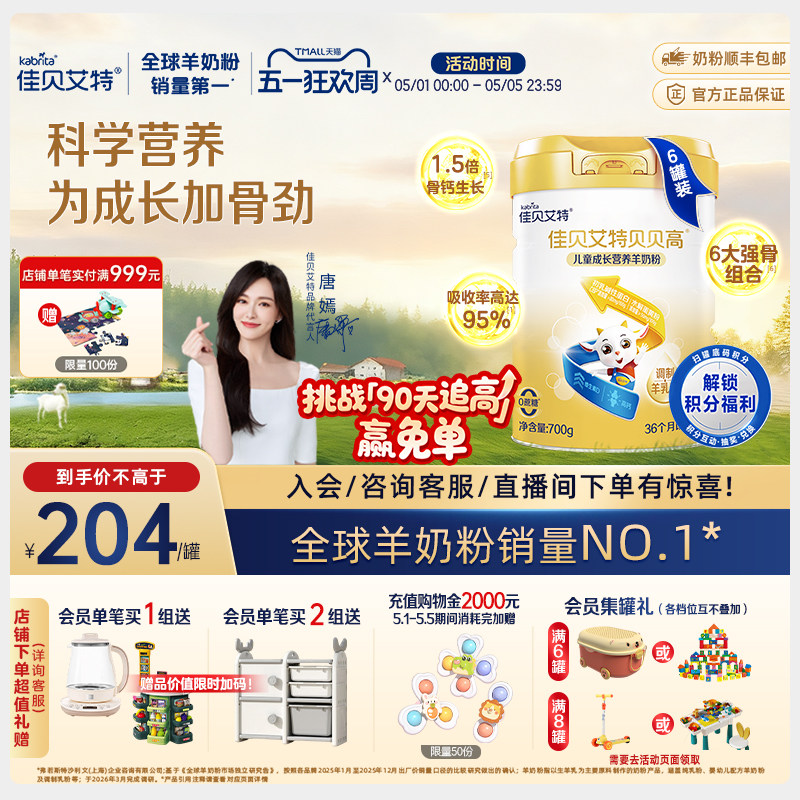官方|佳贝艾特贝贝高儿童成长营养羊奶粉700g*6高钙CBP3-15岁补钙