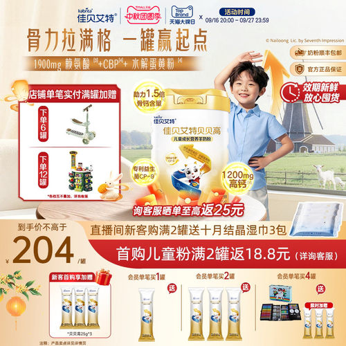 佳贝艾特贝贝高儿童羊奶粉钙CBP