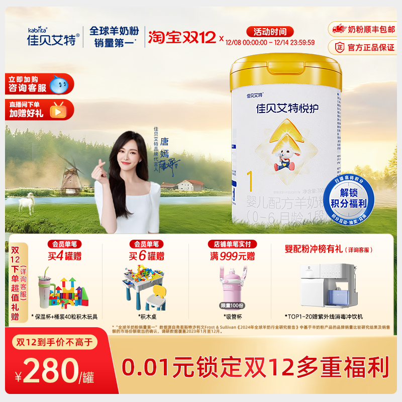 佳贝艾特官方旗舰店悦护1段新生婴儿配方羊奶粉700g