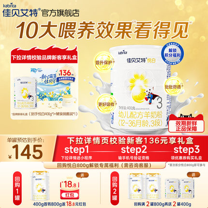 新客专享|佳贝艾特悦白3段幼儿羊奶粉400g1-3岁荷兰进口官方正品