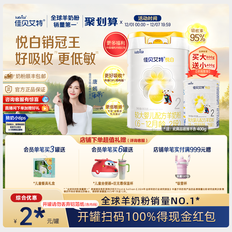 佳贝艾特荷兰进口2段悦白羊奶粉