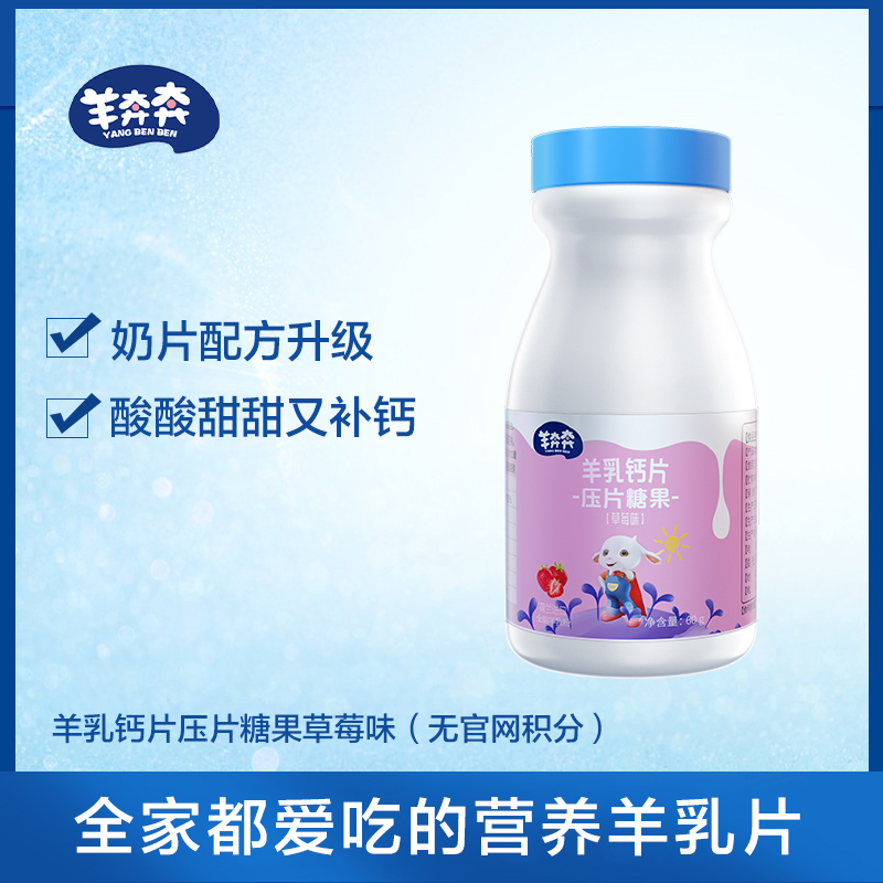 【草莓味道】羊奔奔儿童羊奶片草莓味零食干吃钙奶片乳酪制品 60g