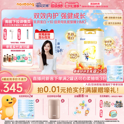 [官方]佳贝艾特晶萃悦白婴幼儿羊奶粉3段800g乳铁蛋白类HMO自护