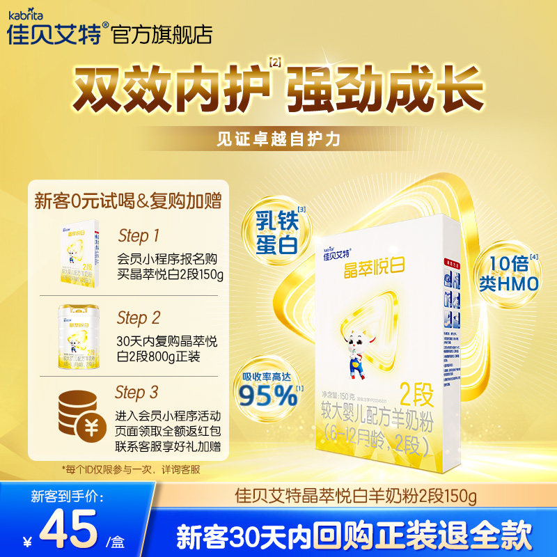 佳贝艾特晶萃悦白婴儿羊奶粉 6-12月龄2段150g*1