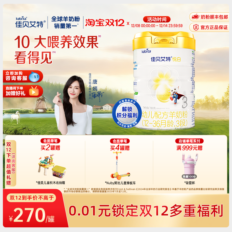 佳贝艾特进口荷兰3段羊奶粉