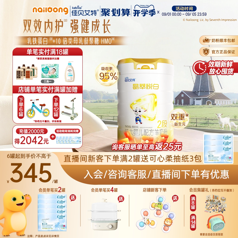 官旗|佳贝艾特晶萃悦白较大婴儿羊奶粉2段800g乳铁蛋白类HMO自护