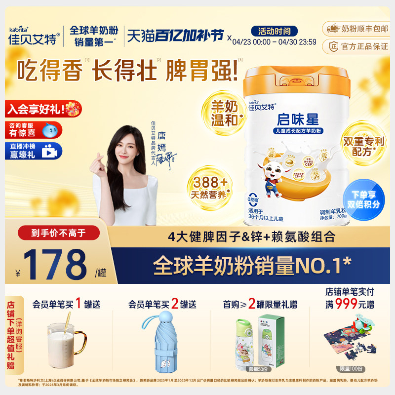 【新品】佳贝艾特启味星700g*1罐儿童成长羊奶粉 双重专利配方