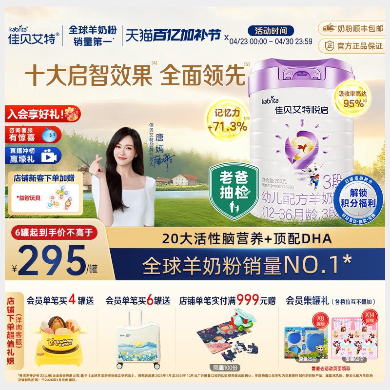 【顶配DHA】佳贝艾特 悦启幼儿配方羊奶粉 12-36月龄3段700g*1