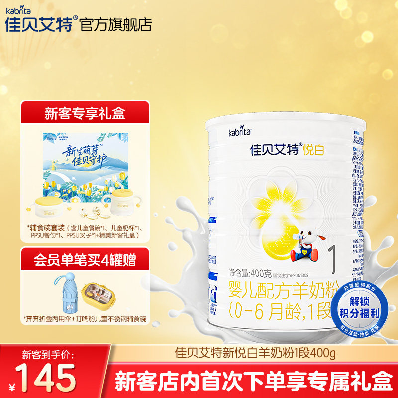 新客专享礼盒|佳贝艾特悦白1段婴儿羊奶粉400g荷兰进口官方正品