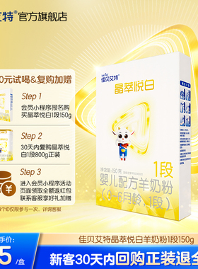【双重乳铁蛋白】佳贝艾特 晶萃悦白婴儿羊奶粉 0-6月龄1段150g*1