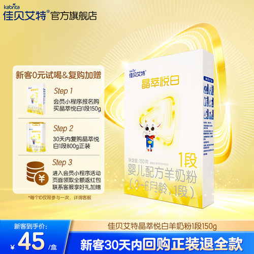 【双重乳铁蛋白】佳贝艾特 晶萃悦白婴儿羊奶粉 0-6月龄1段150g*1
