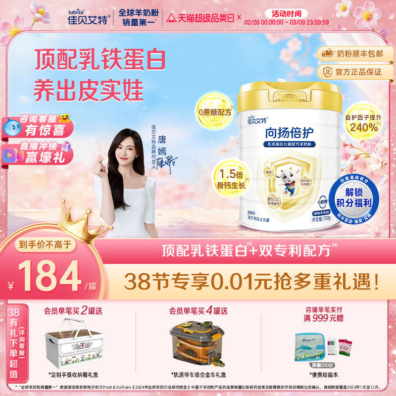 佳贝艾特旗舰店 向扬倍护乳铁蛋白儿童配方羊奶粉700g 3-12岁