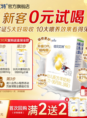 [U先0元试喝]佳贝艾特幼儿羊奶粉3段悦白150g官方试用装荷兰进口