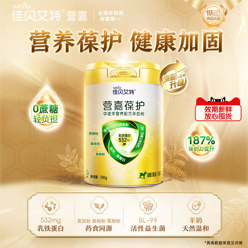 佳贝艾特官方正品  营嘉葆护 中老年营养配方成人羊奶粉 700g