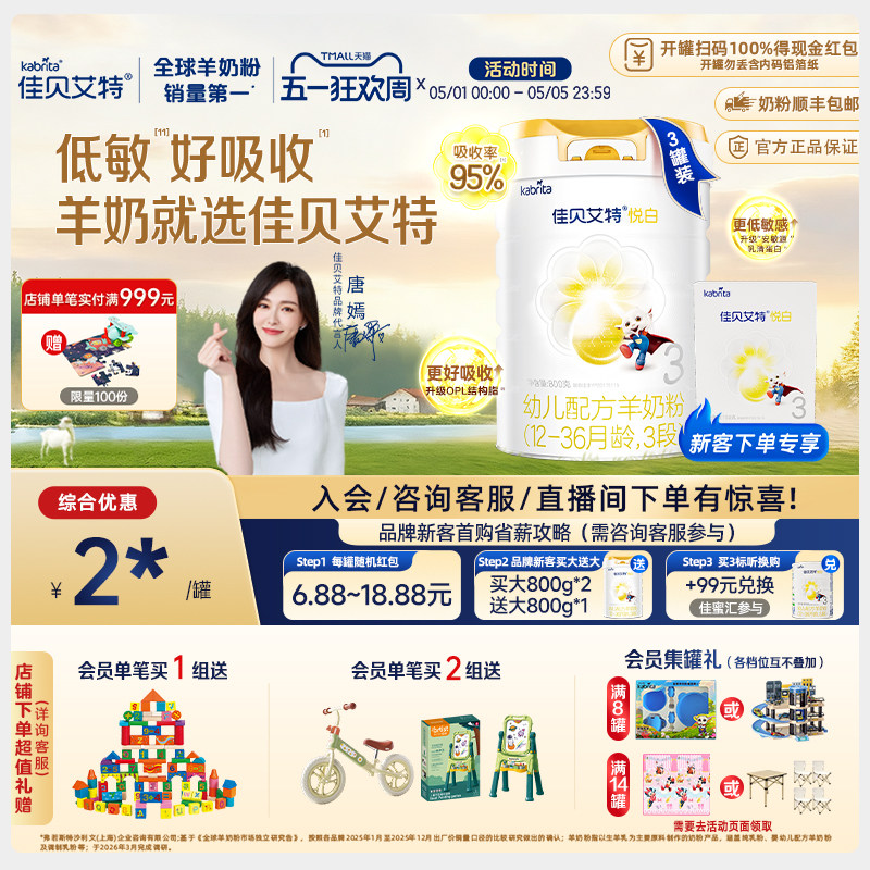 【新客专享】佳贝艾特荷兰进口幼儿羊奶粉3段悦白800g*3+150g*1