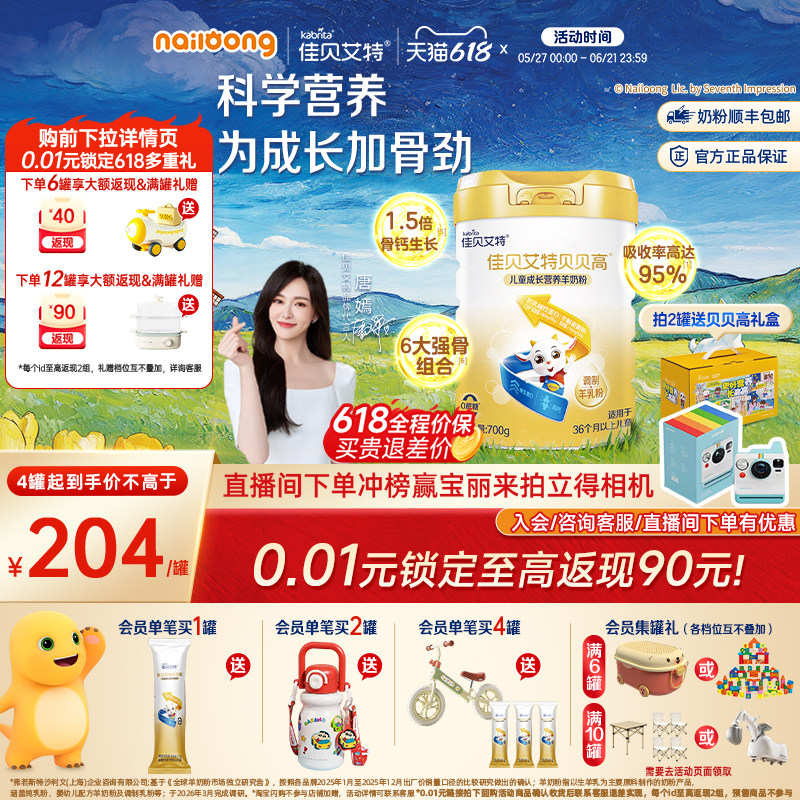 [618狂欢节]佳贝艾特贝贝高儿童成长营养羊奶粉700g高钙高CBP强骨