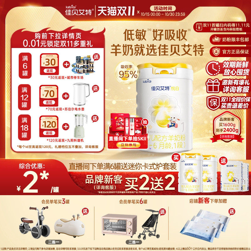[双11 品牌新客买2送2]佳贝艾特悦白1段婴儿宝宝羊奶粉800g一段