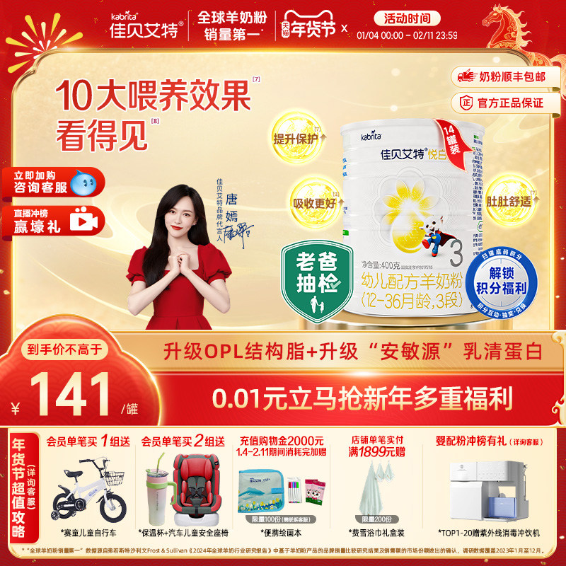 【专享】佳贝艾特幼儿配方羊奶粉3段1-3岁悦白400g*14罐 新国标,婴童奶粉,婴幼儿羊奶粉,淘宝优惠券,粉丝福利购,淘宝优惠卷